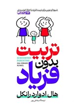 تصویر جلد کتاب تربیت بدون فریاد