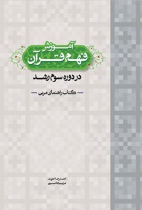 تصویر جلد کتاب آموزش فهم قرآن در دوره سوم رشد (کتاب راهنمای مربی)