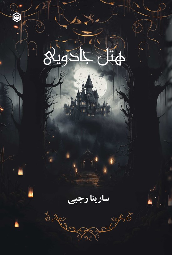 تصویر جلد کتاب هتل جادویی