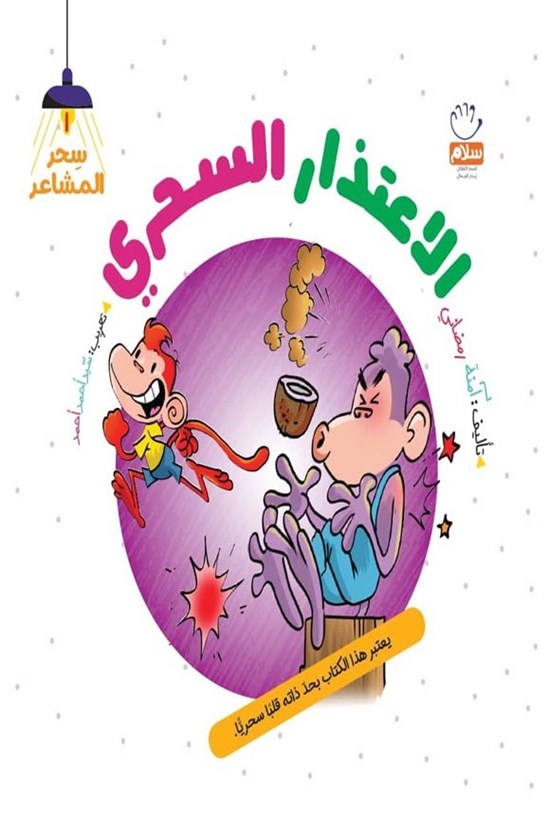 تصویر جلد کتاب الاعتذار السحری