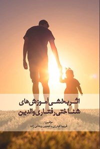 تصویر جلد کتاب اثربخشی آموزش های شناختی رفتاری والدین