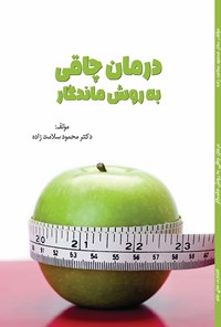 تصویر جلد کتاب درمان چاقی به روش ماندگار