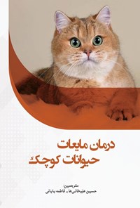 تصویر جلد کتاب درمان مایعات حیوانات کوچک