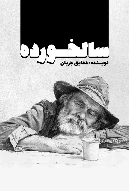 تصویر جلد کتاب سالخورده