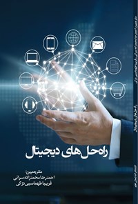 تصویر جلد کتاب راه حل های دیجیتال