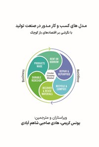 تصویر جلد کتاب مدل های کسب و کار مدور در صنعت تولید