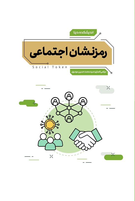 تصویر جلد کتاب رمزنشان اجتماعی