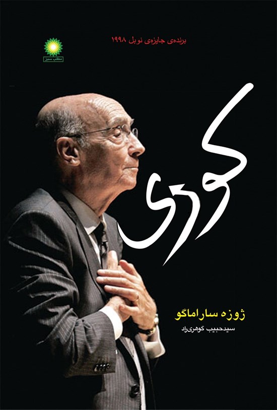 تصویر جلد کتاب کوری