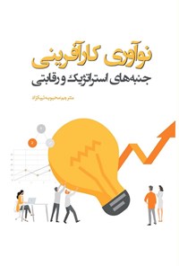 تصویر جلد کتاب نوآوری کارآفرینی