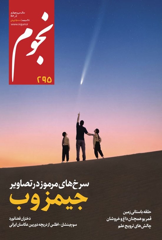 تصویر جلد کتاب ماهنامه نجوم ـ شماره ۲۹۵ ـ آذرماه ۱۴۰۳