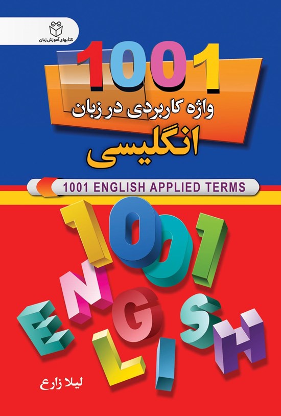 تصویر جلد کتاب ۱۰۰۱ واژهی کاربردی در زبان انگلیسی