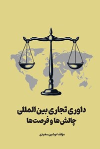 تصویر جلد کتاب داوری تجاری بین المللی