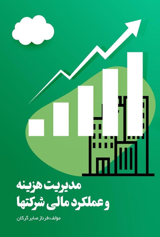 تصویر جلد کتاب مدیریت هزینه و عملکرد مالی شرکت ها