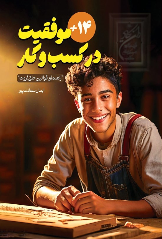 تصویر جلد کتاب موفقیت در کسب و کار