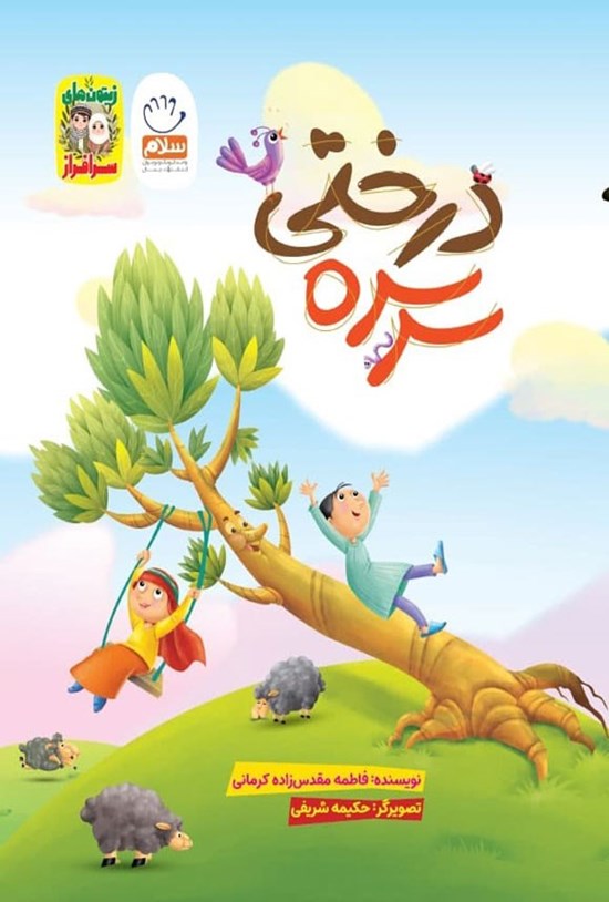 تصویر جلد کتاب سرسره درختی