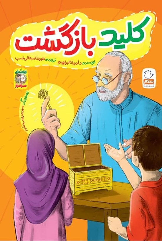 تصویر جلد کتاب کلید بازگشت