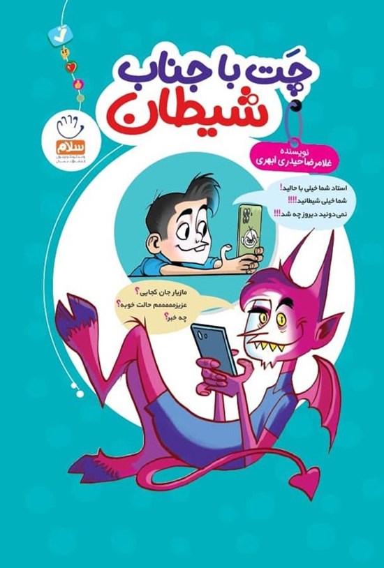 تصویر جلد کتاب چت با جناب شیطان