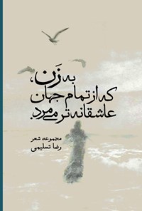 تصویر جلد کتاب به زن، که از تمام جهان عاشقانه تر می مرد