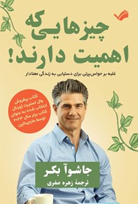 تصویر جلد کتاب چیزهایی که اهمیت دارند!