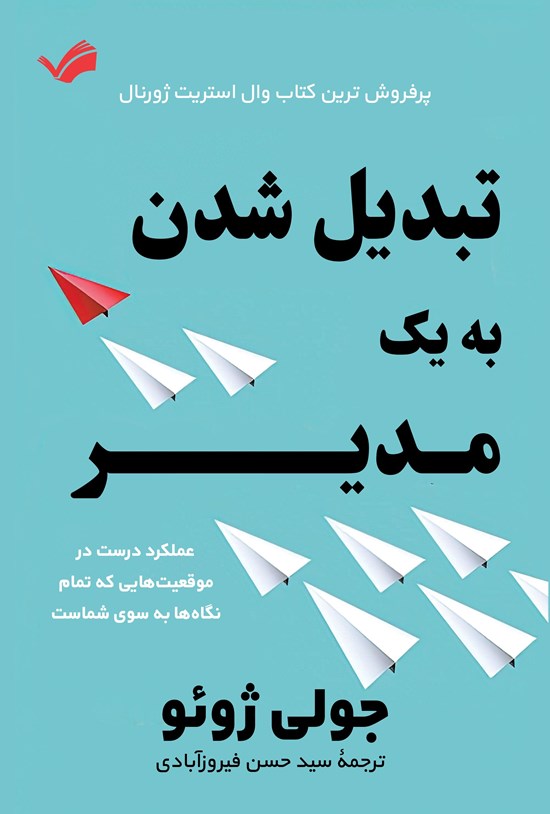 تصویر جلد کتاب تبدیل شدن به یک مدیر