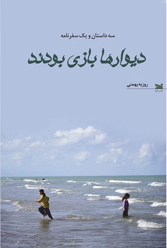 تصویر جلد کتاب دیوارها بازی بودند