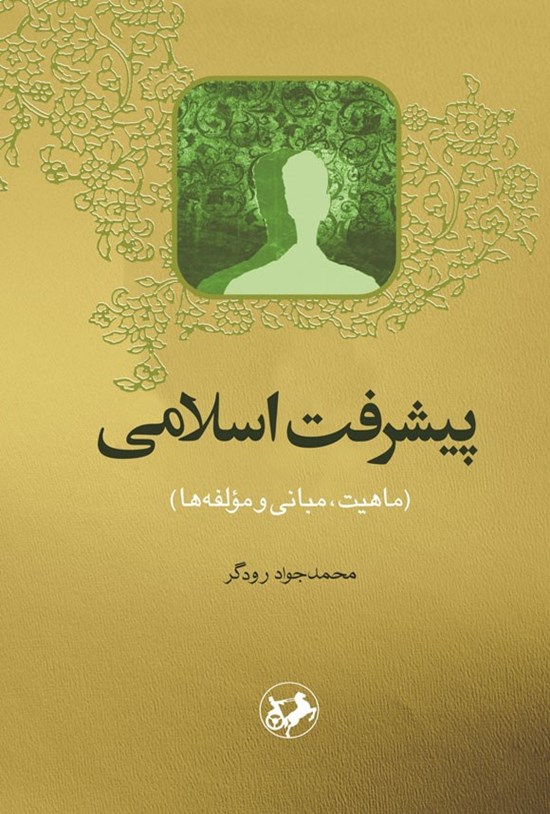 تصویر جلد کتاب پیشرفت اسلامی