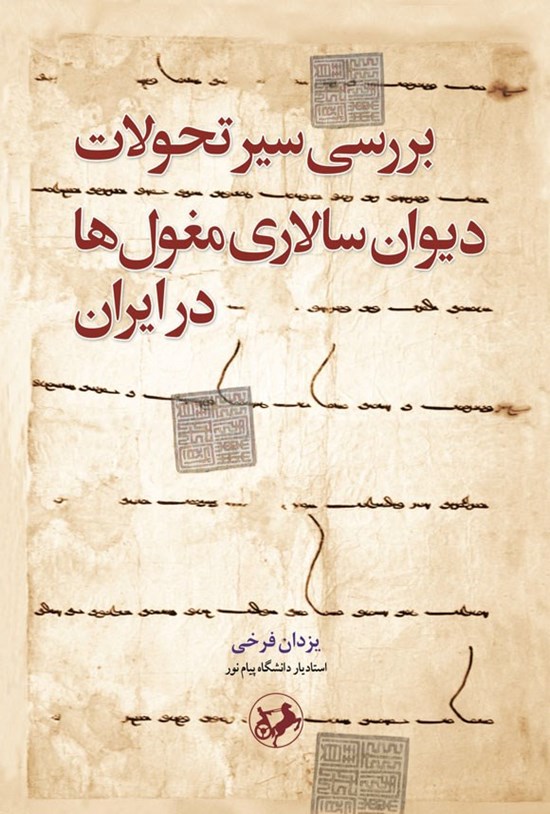 تصویر جلد کتاب بررسی سیر تحولات دیوان سالاری مغول ها در ایران