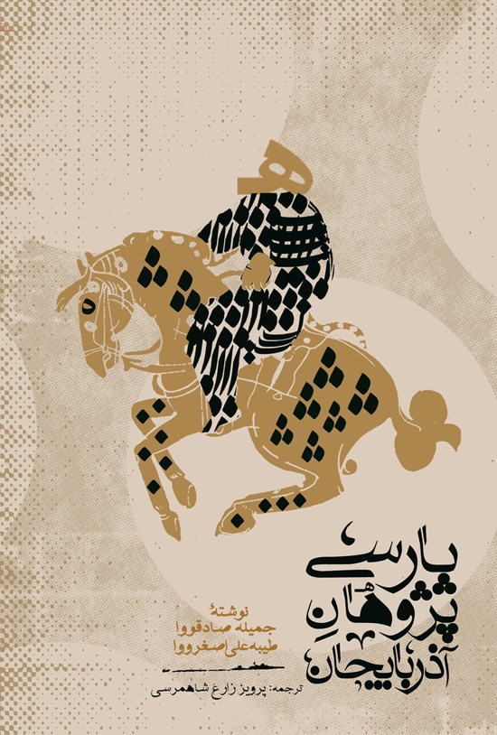 تصویر جلد کتاب پارسی پژوهان آذربایجان