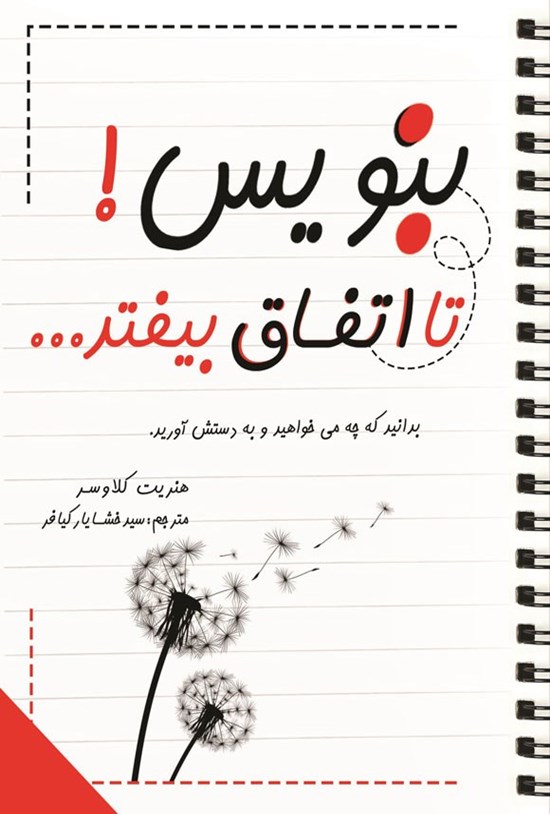 تصویر جلد کتاب بنویس! تا اتفاق بیفتد...