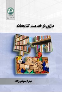 تصویر جلد کتاب بازی در خدمت کتابخانه