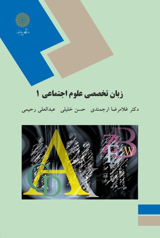 تصویر جلد کتاب زبان تخصصی ۱ (رشتهی علوم اجتماعی)