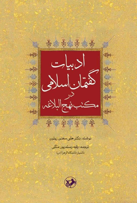 تصویر جلد کتاب ادبیات گفتمان اسلامی در مکتب نهج البلاغه