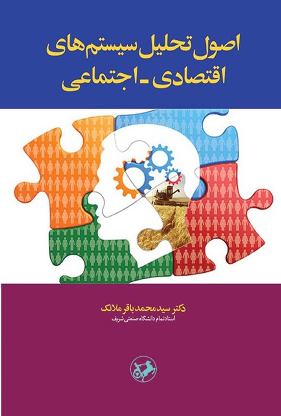 تصویر جلد کتاب اصول تحلیل سیستم های اقتصادی - اجتماعی