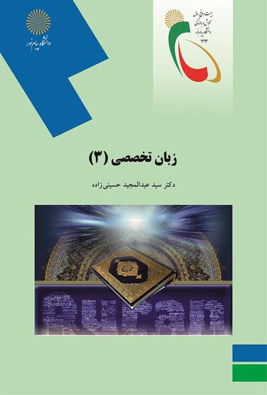 تصویر جلد کتاب زبان تخصصی ۳ (رشتهی الهیات)