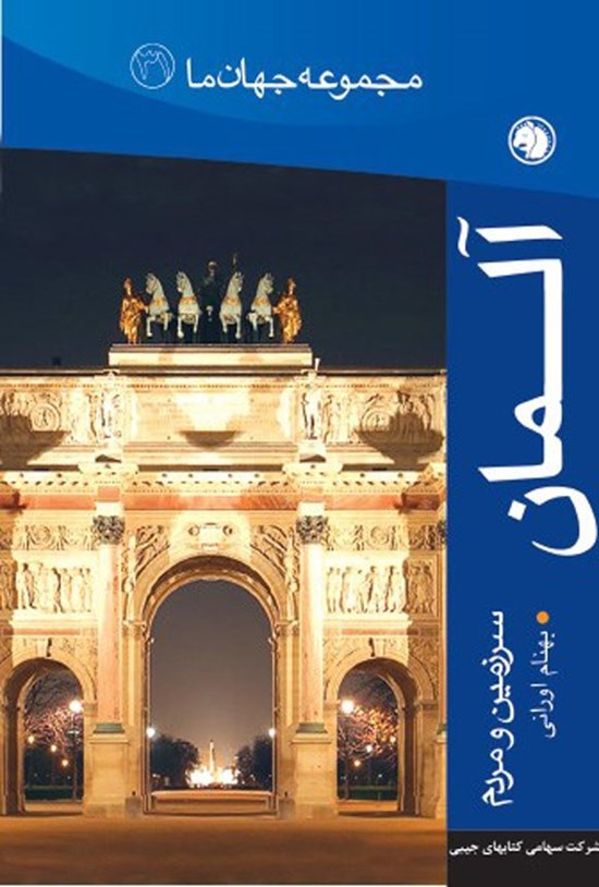تصویر جلد کتاب آلمان