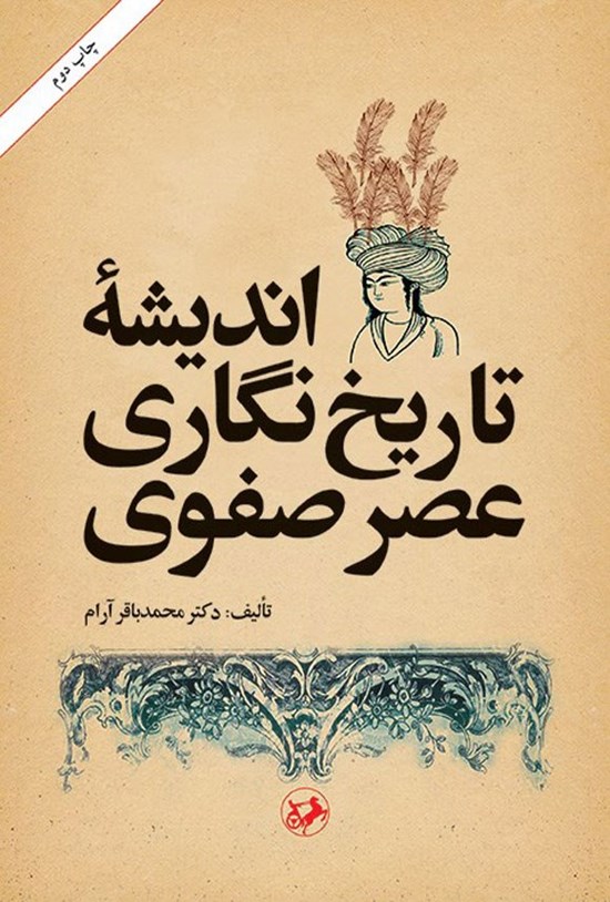 تصویر جلد کتاب اندیشه تاریخ نگاری عصر صفوی