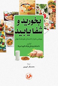 تصویر جلد کتاب بخورید و شفا یابید