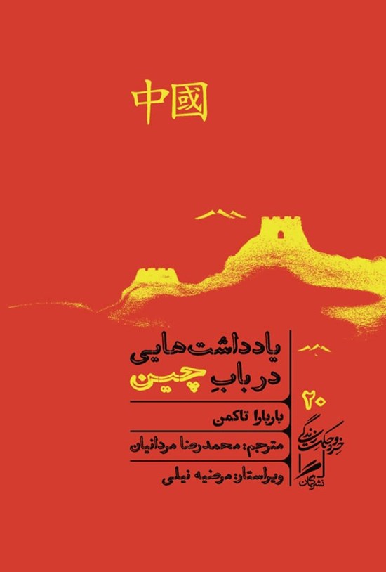 تصویر جلد کتاب یادداشت هایی در باب چین