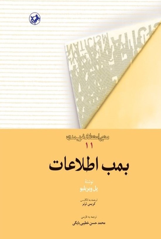 تصویر جلد کتاب بمب اطلاعات