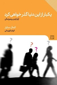 تصویر جلد کتاب یکبار از این دنیا گذر خواهی کرد