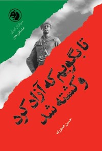 تصویر جلد کتاب تا بگویم که آزاد کرد و کشته شد