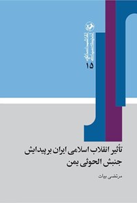 تصویر جلد کتاب تاثیر انقلاب اسلامی ایران بر پیدایش جنبش الحوثی یمن