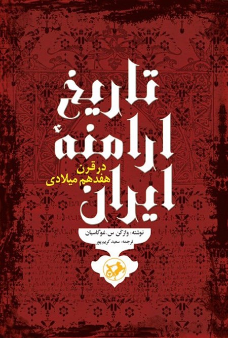تصویر جلد کتاب تاریخ ارامنه ایران در قرن هفدهم میلادی