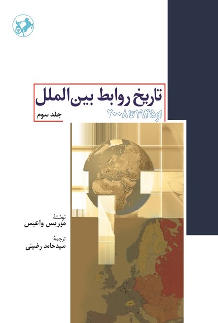 تصویر جلد کتاب تاریخ روابط بین الملل (جلد سوم)