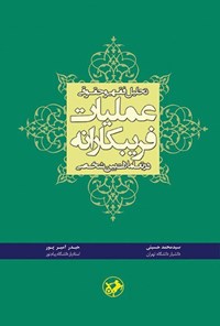 تصویر جلد کتاب تحلیل فقهی و حقوقی عملیات فریبکارانه در تعاملات بین شخصی