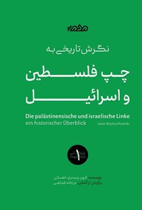 تصویر جلد کتاب نگرش تاریخی به چپ فلسطین و اسرائیل