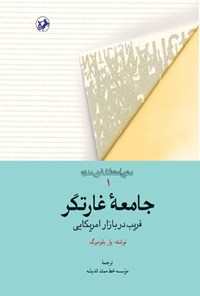 تصویر جلد کتاب جامعه غارتگر