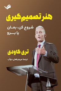 تصویر جلد کتاب هنر تصمیم گیری