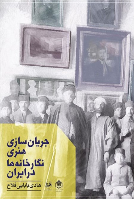 تصویر جلد کتاب جریان سازی هنری نگارخانه ها در ایران