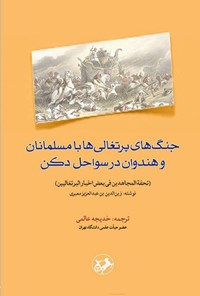 تصویر جلد کتاب جنگ های پرتغالی ها با مسلمانان و هندوان در سواحل دکن